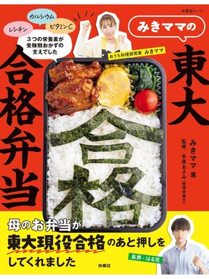 cover image of みきママの東大合格弁当